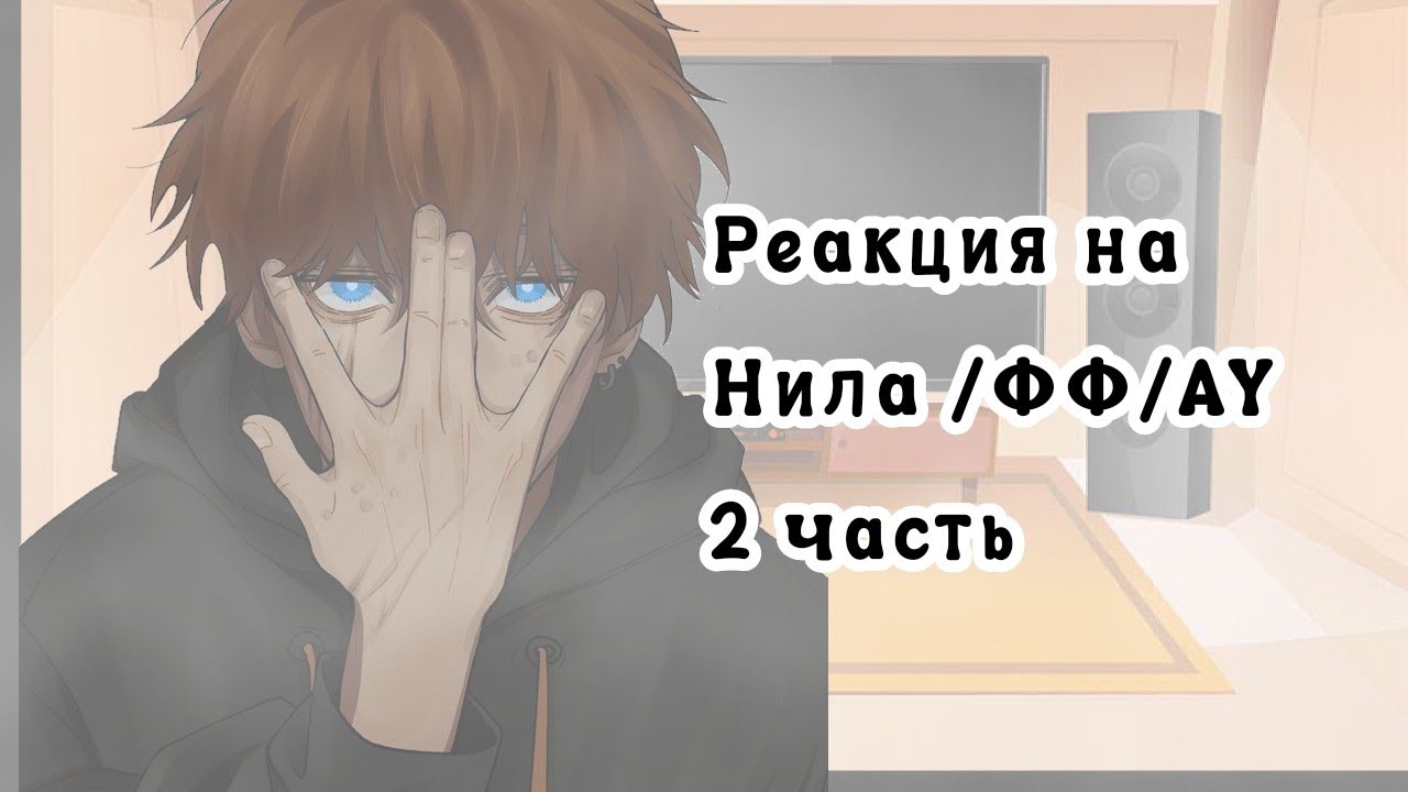 Реакция на Нила/ФФ/Ау/2 часть/ 0.75х