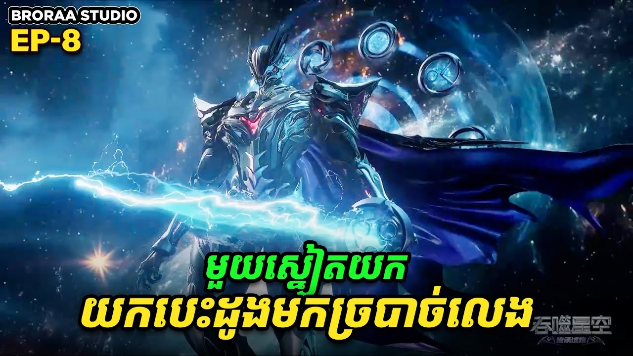 រឿង Swallowed Star2 Novel - EP8 | Broraa Recap