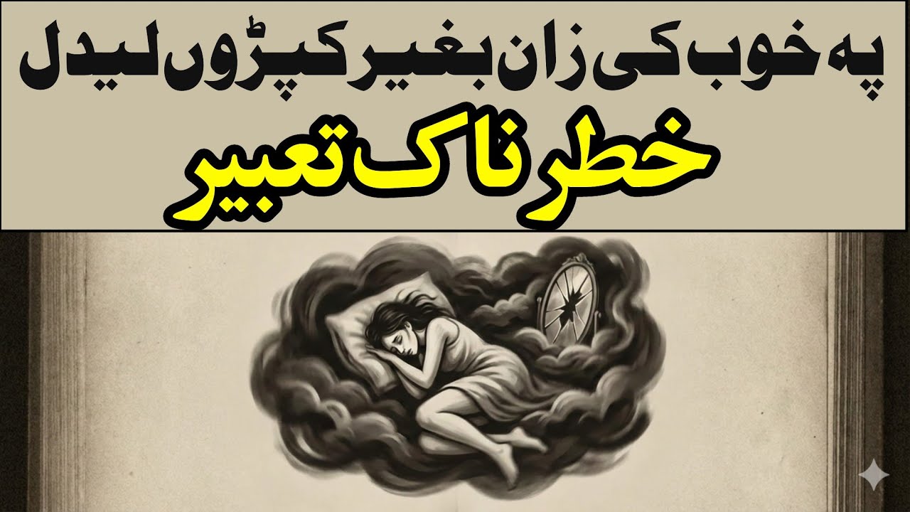 Khwab ki tabeer | Khawab ki tabir | Da khob tabeer | Da khob tabir | Khatarnak tabeer | Pashto taber