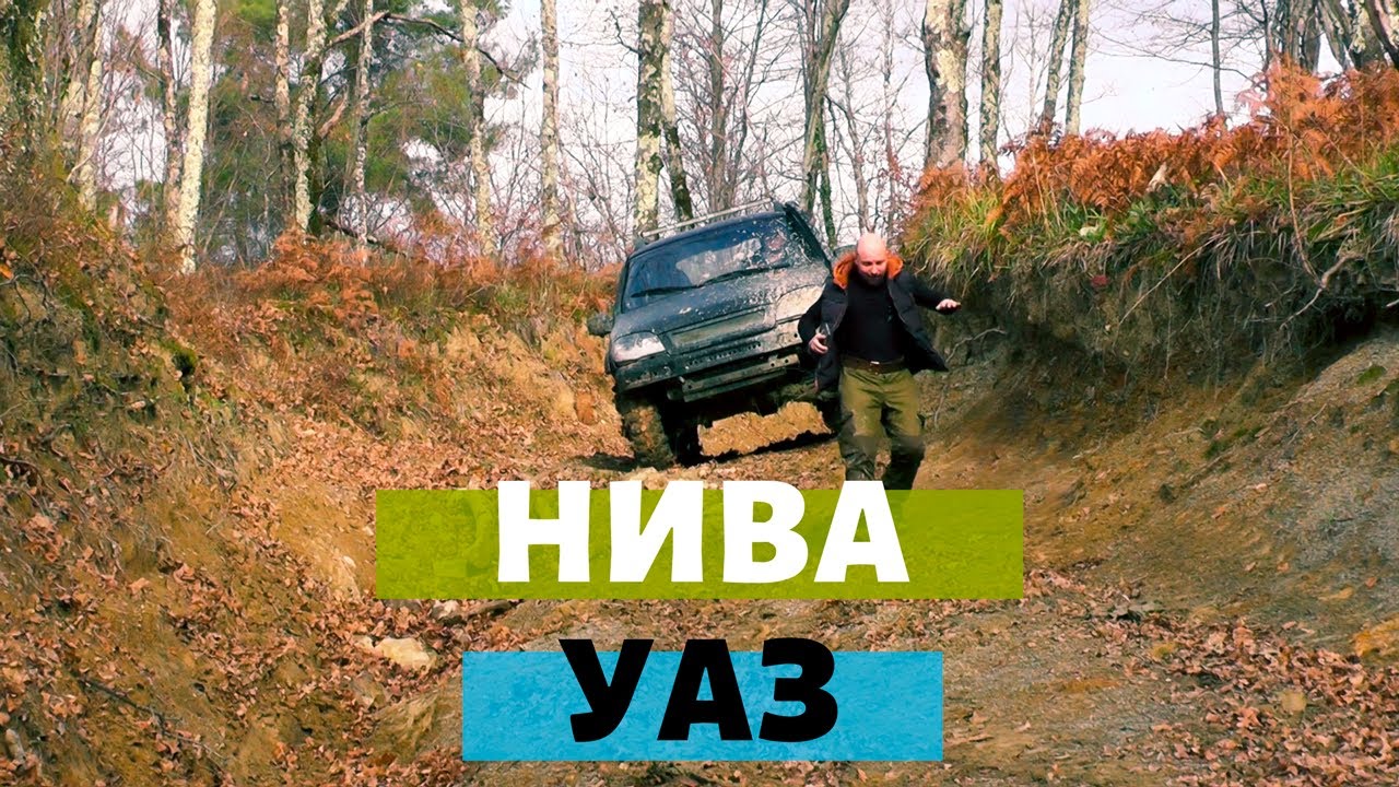 Новогодний выезд в сочинские леса. Нива vs УАЗ