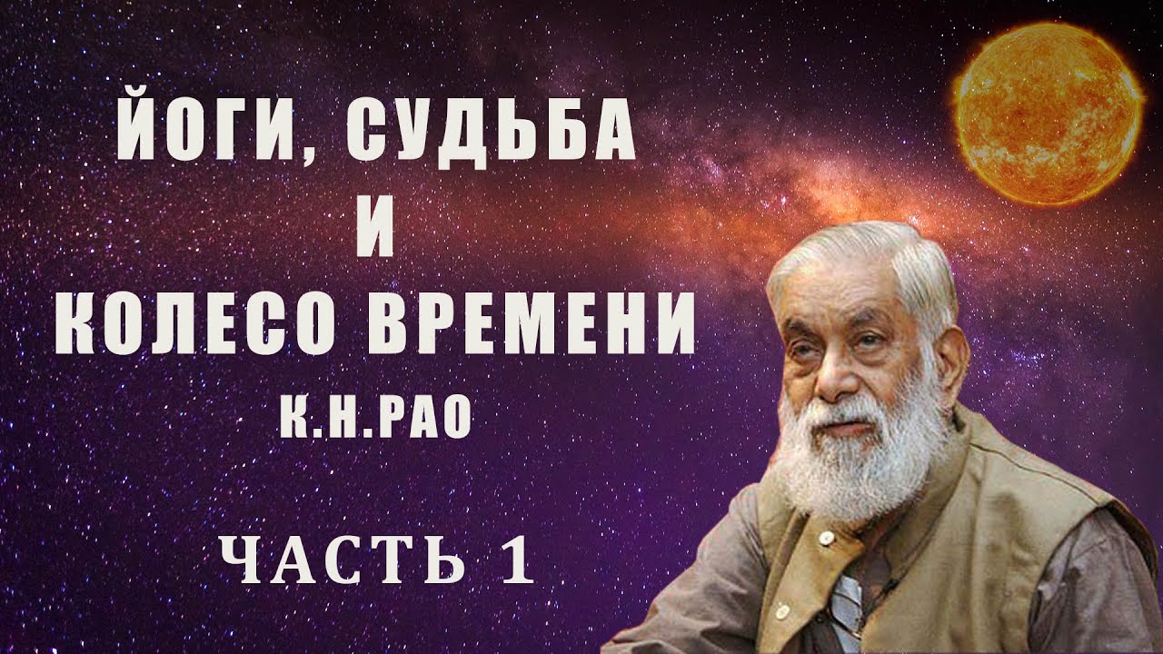 Йоги, судьба и колесо времени (К.-Н. Рао). Часть 1