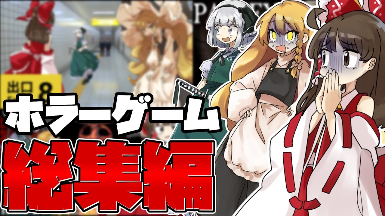 【ゆっくり実況】ビビり三人組のホラゲー実況まとめ【総集編】【ホラーゲーム】