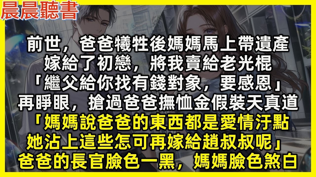 再睜眼，我搶過爸爸撫恤金假裝天真道「媽媽說爸爸的東西都是愛情汙點，她沾上這些怎可再嫁給趙叔叔呢」爸爸的長官臉色一黑，媽媽臉色煞白。前世，爸爸犧牲後媽媽馬上帶遺產，嫁給了初戀，將我賣給老光棍
