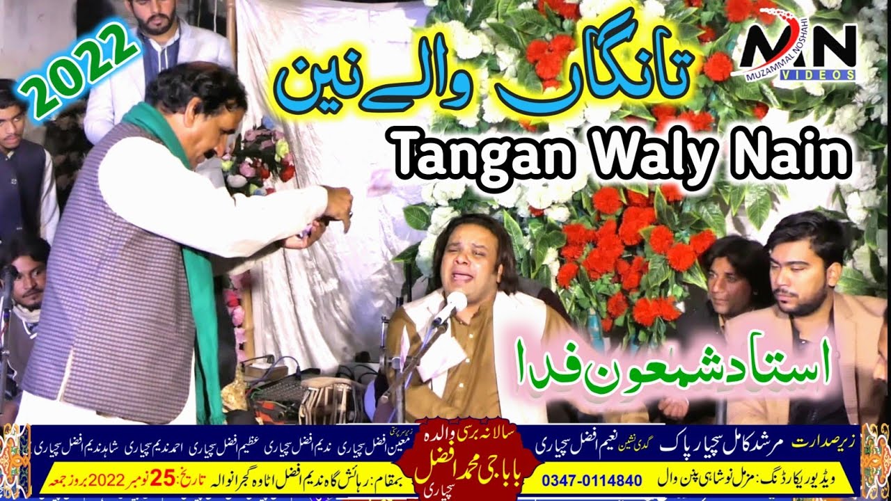 Tanga Wale Nain Kadon Sukh Song | Shamon Fida | Sunny Jimmy Khan | Best Ghazal |Barsi Afzal Suchyari