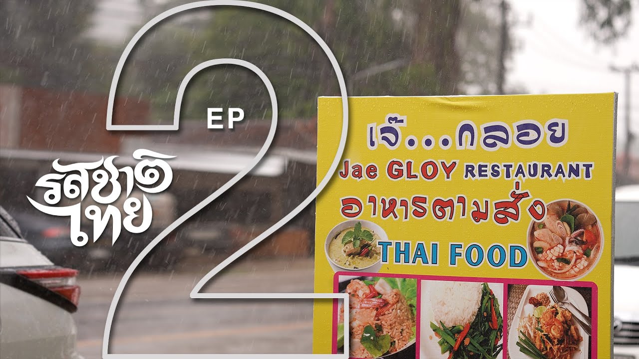 รสชาติไทย | เกาะช้าง ตอนที่ 2 ร้านเจ๊กลอยอาหารตามสั่ง | 12 เม.ย. 66