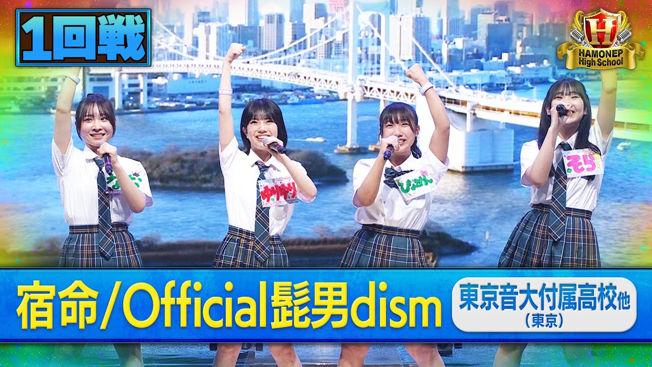 【ハモネプ2025夏】東京音大付属高校他「宿命／Official髭男dism」１回戦歌唱動画♪