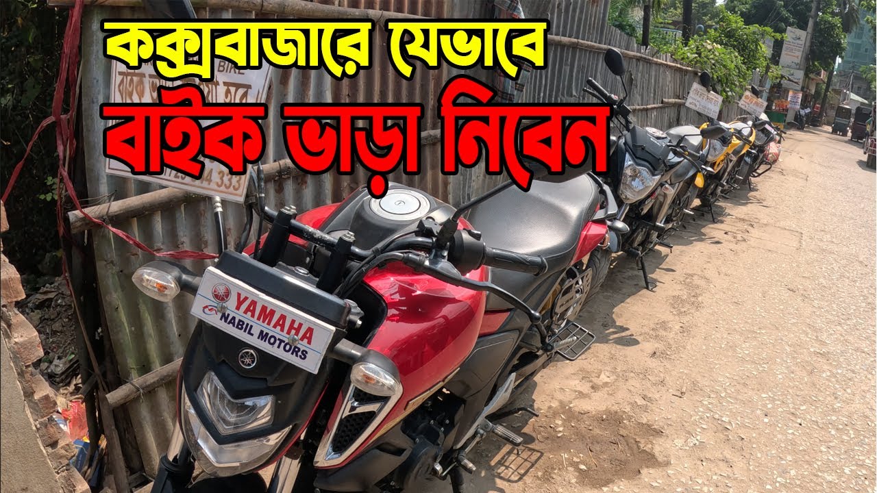 কক্সবাজারে যেভাবে বাইক ভাড়া নিবেন || Bike Rent In Cox'sbazar Bangladesh