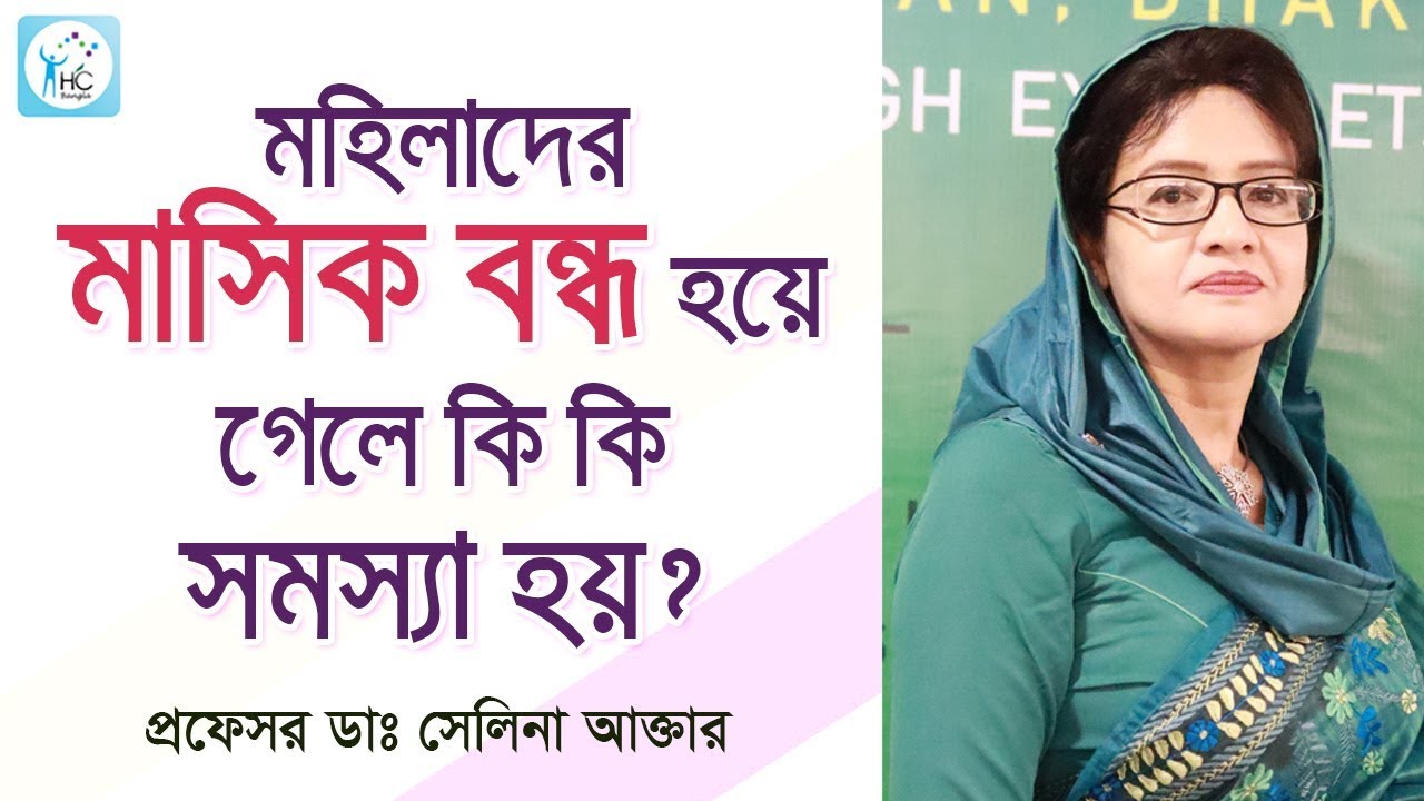 মেনোপজ: মহিলাদের মাসিক পরবর্তী সমস্যা ও সহজ সমাধান | Menopause Symptoms & Treatment