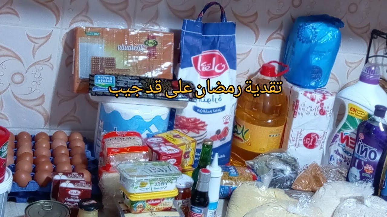 تقدية  شهر رمضان2026🌙كاملة مكمولة   وضروريات   فقط تقديت لي كفيني رمضان والأهم هو الاقتصاد