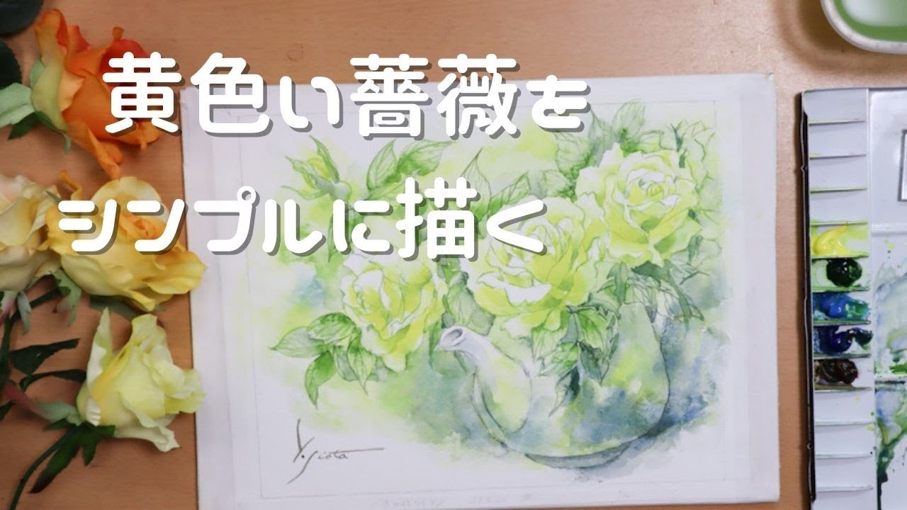 【透明水彩画】黄色い薔薇をシンプルに描く