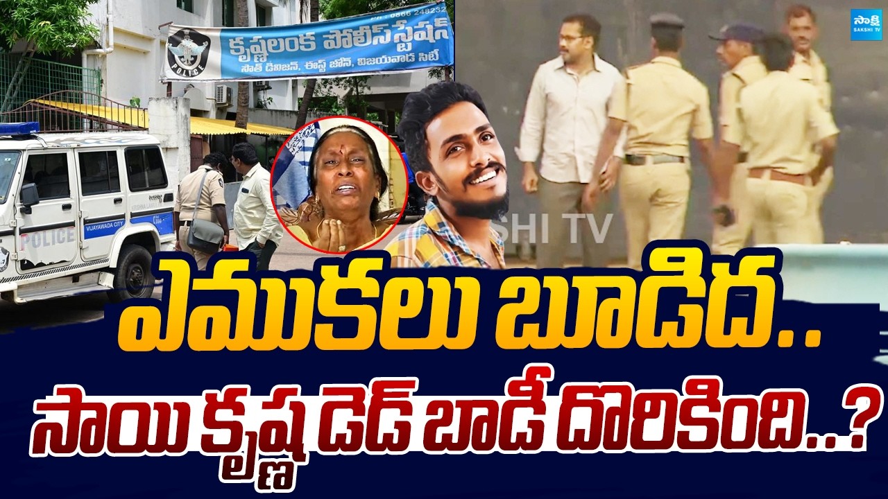 Sai Krishna Body In Krishna Lanka Police Station Terrace |@SakshiTVLIVE