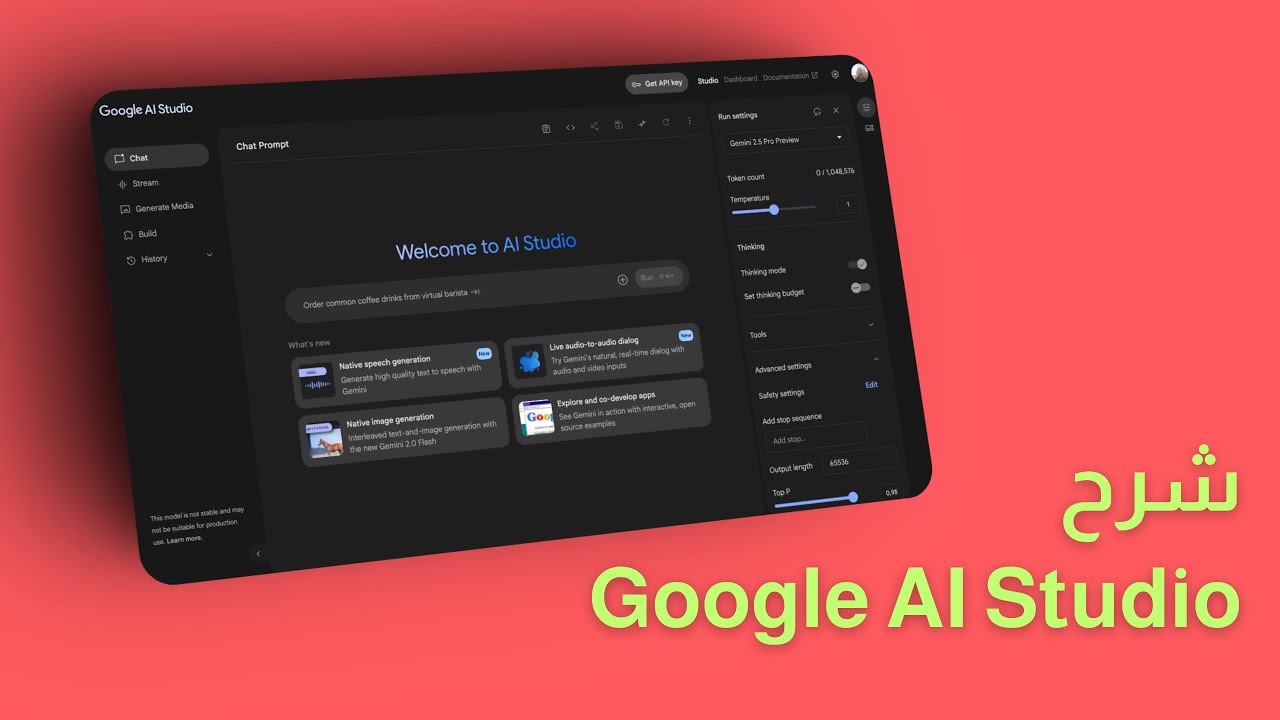 شرح Google AI Studio ؟ نظرة شاملة