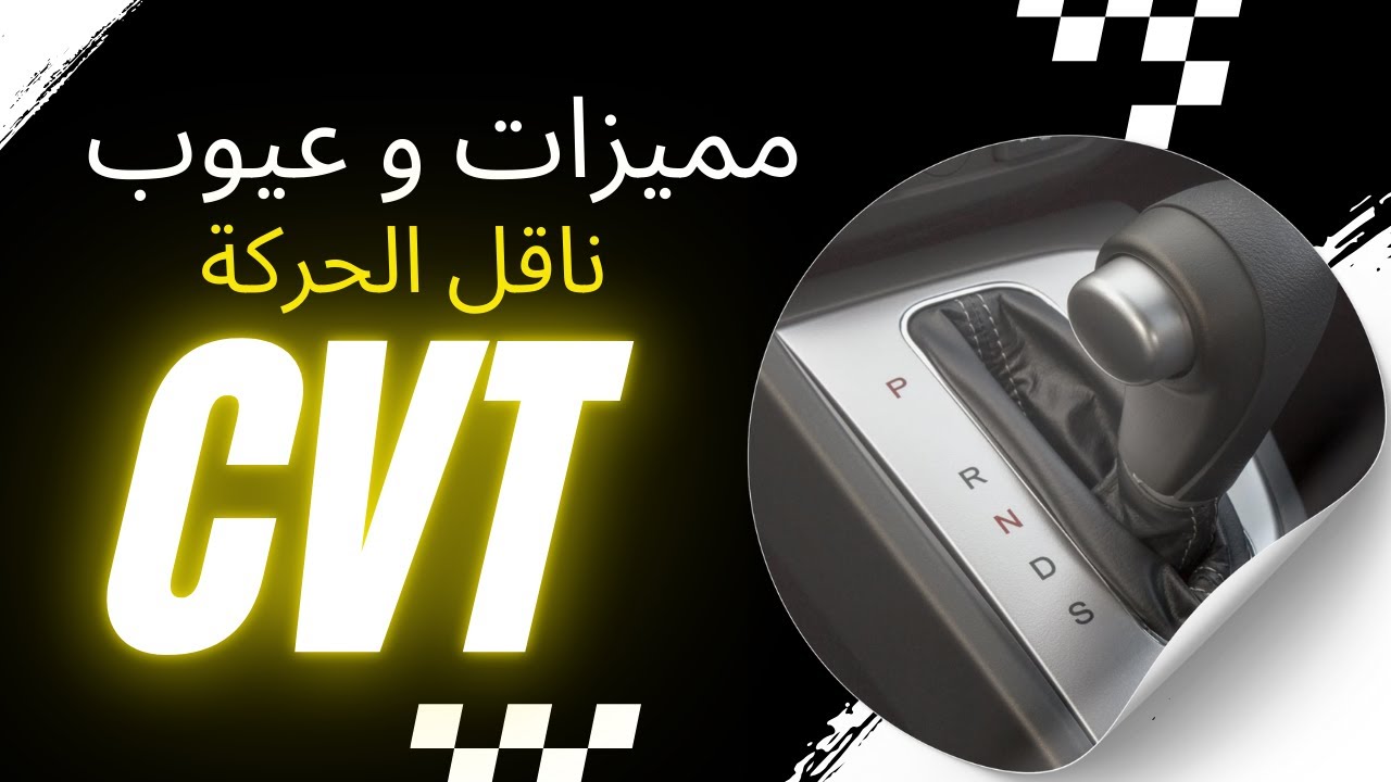 مميزات وعيوب ناقل الحركة CVT الاتوماتيكي في السيارات 💥