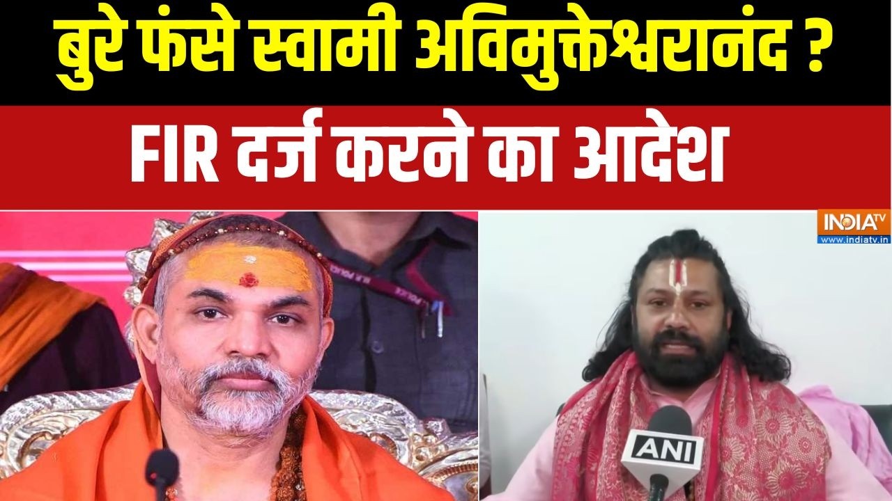 Swami Avimukteshwaranand News: FIR का आदेश..अविमुक्तेश्वरानंद की क्या सफाई? Ashutosh Brahmachari