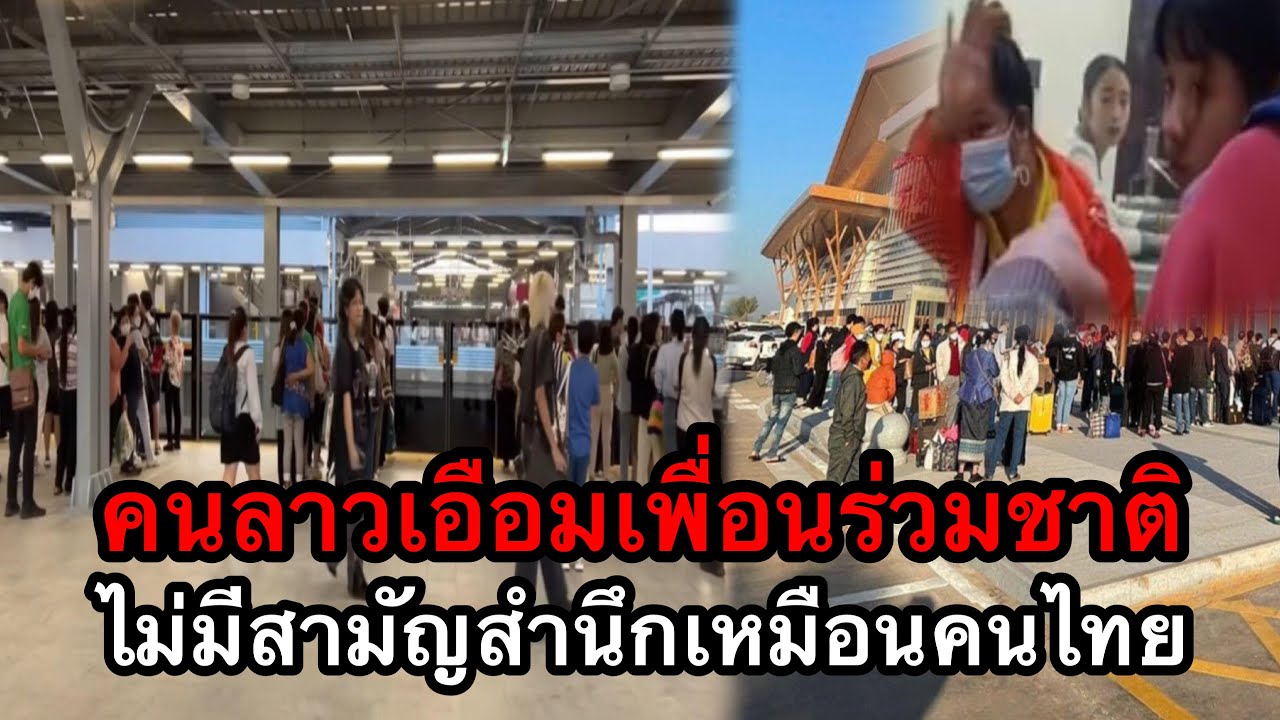 คนลาวเอือมเพื่อนร่วมชาติ ไม่มีสามัญสำนึกเหมือนคนไทย