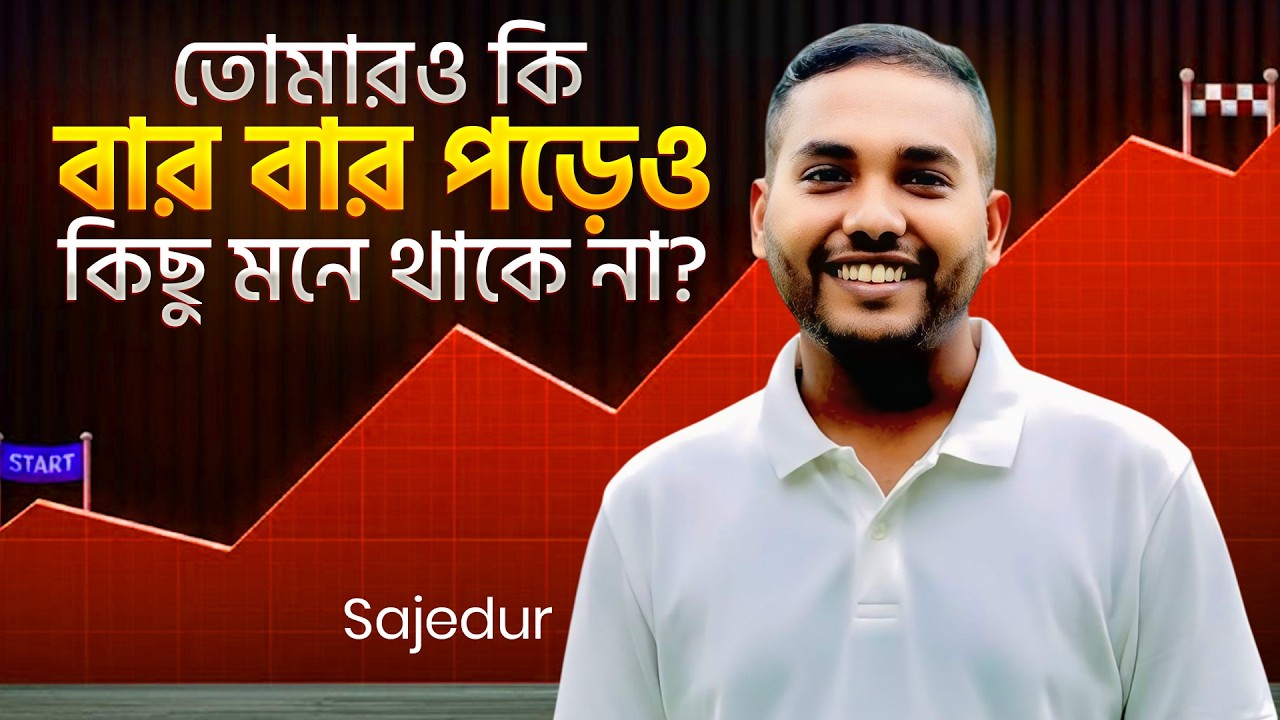 তোমারও কি বার বার পড়েও কিছু মনে থাকে না? তবে ভিডিও টি তোমার জন্য