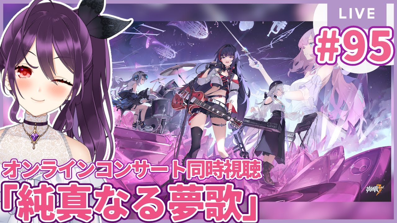 #95 オンラインコンサート『純真なる夢歌』アーカイブ同時視聴【崩壊3rd/Honkai impact 3rd】