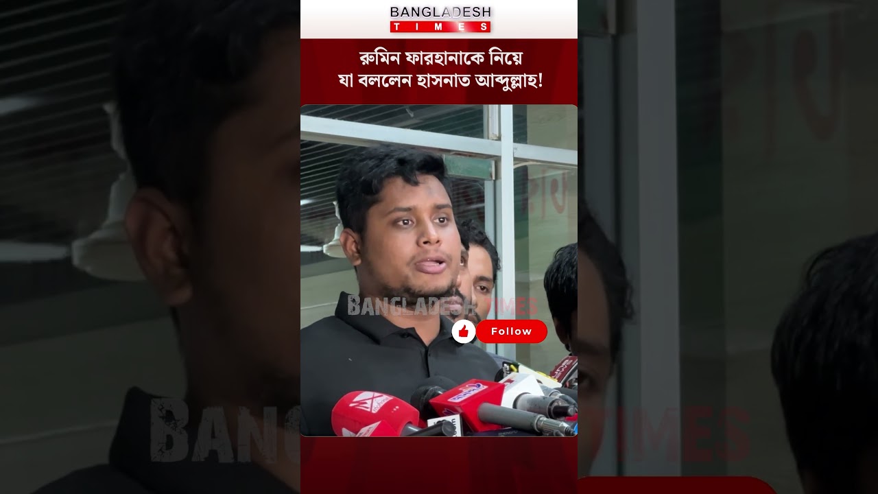 রুমিন ফারহানাকে নিয়ে যা বললেন হাসনাত আব্দুল্লাহ! | Hasnat Abdullah About Rumin Farhana | BDTimes