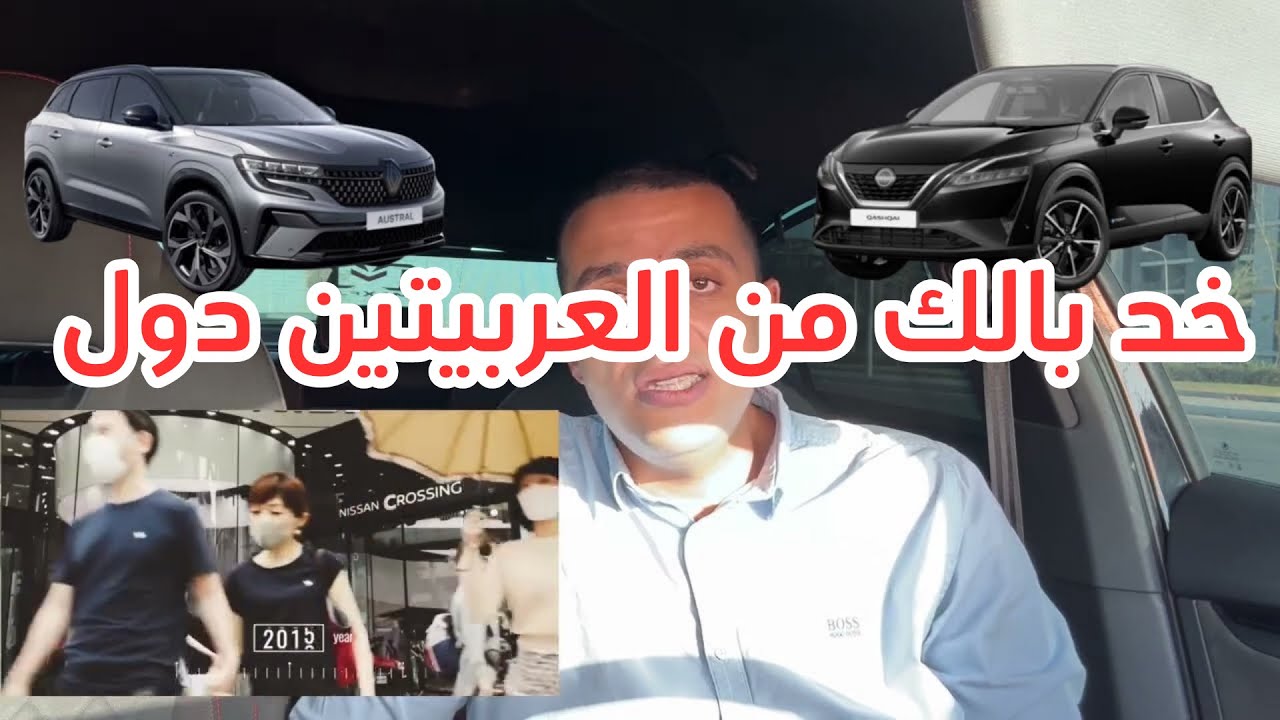 مشاكل و عيوب رينو اوسترال و نيسان قشقاي 