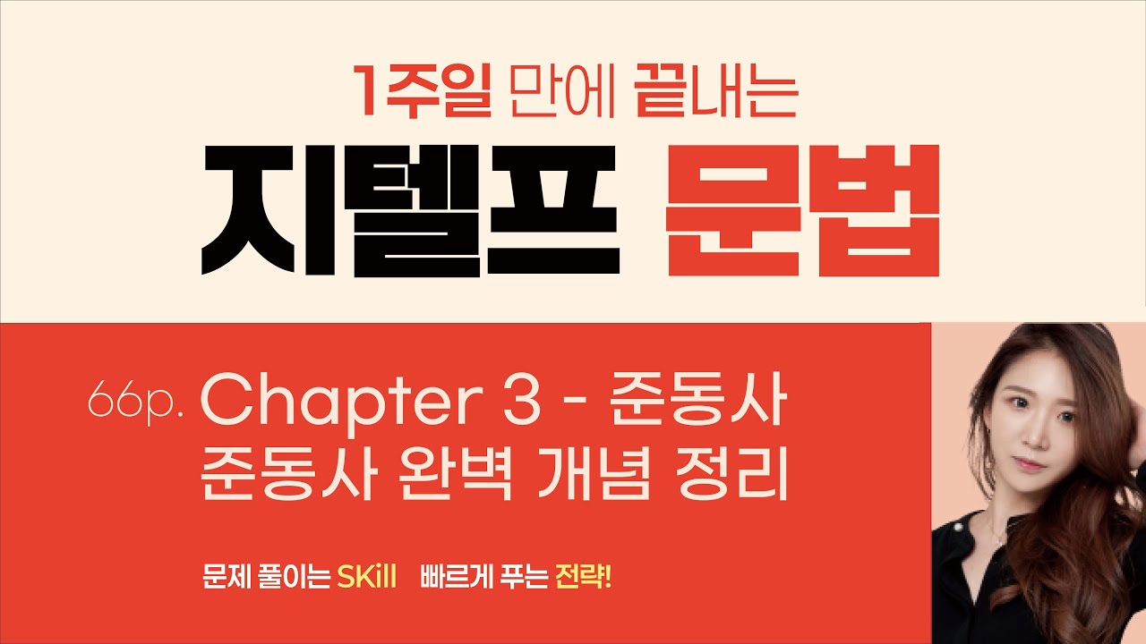 [1주일만에 끝내는 지텔프 문법] 준동사 완벽 개념 정리 :) ❤️