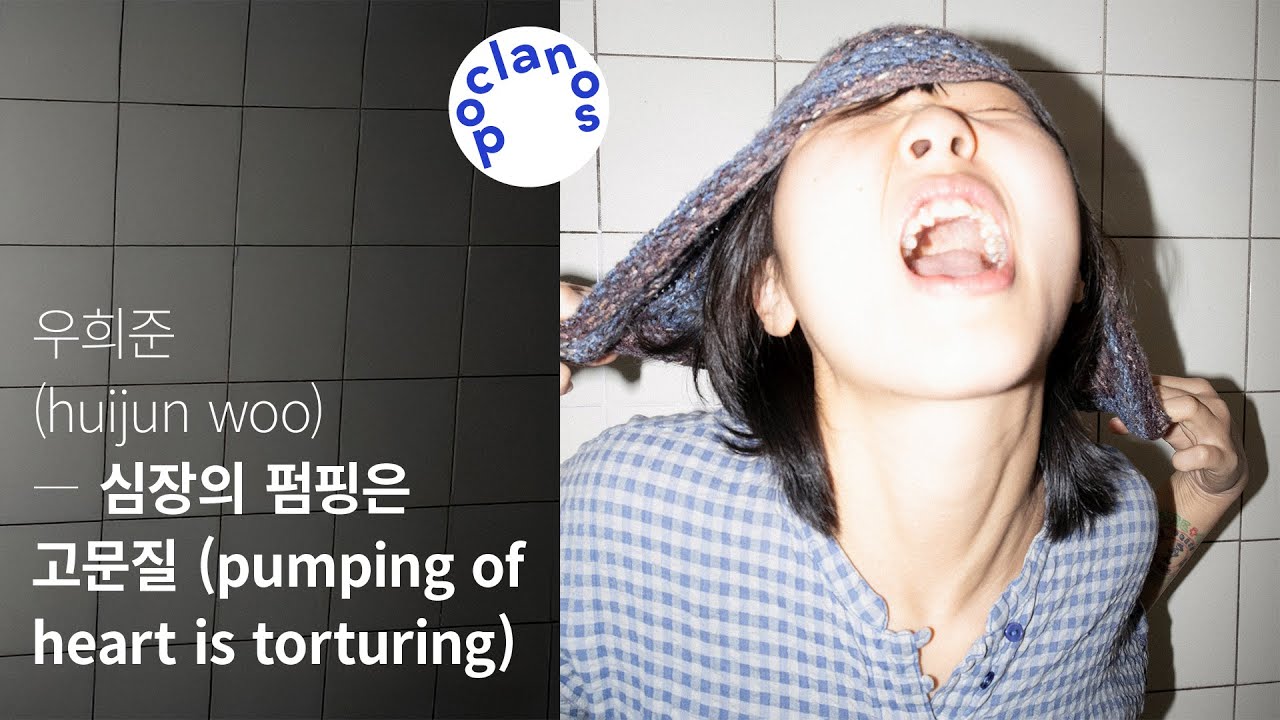 [Full Album] 우희준 (huijun woo) - 심장의 펌핑은 고문질 (pumping of heart is torturing) / 앨범 전곡 듣기