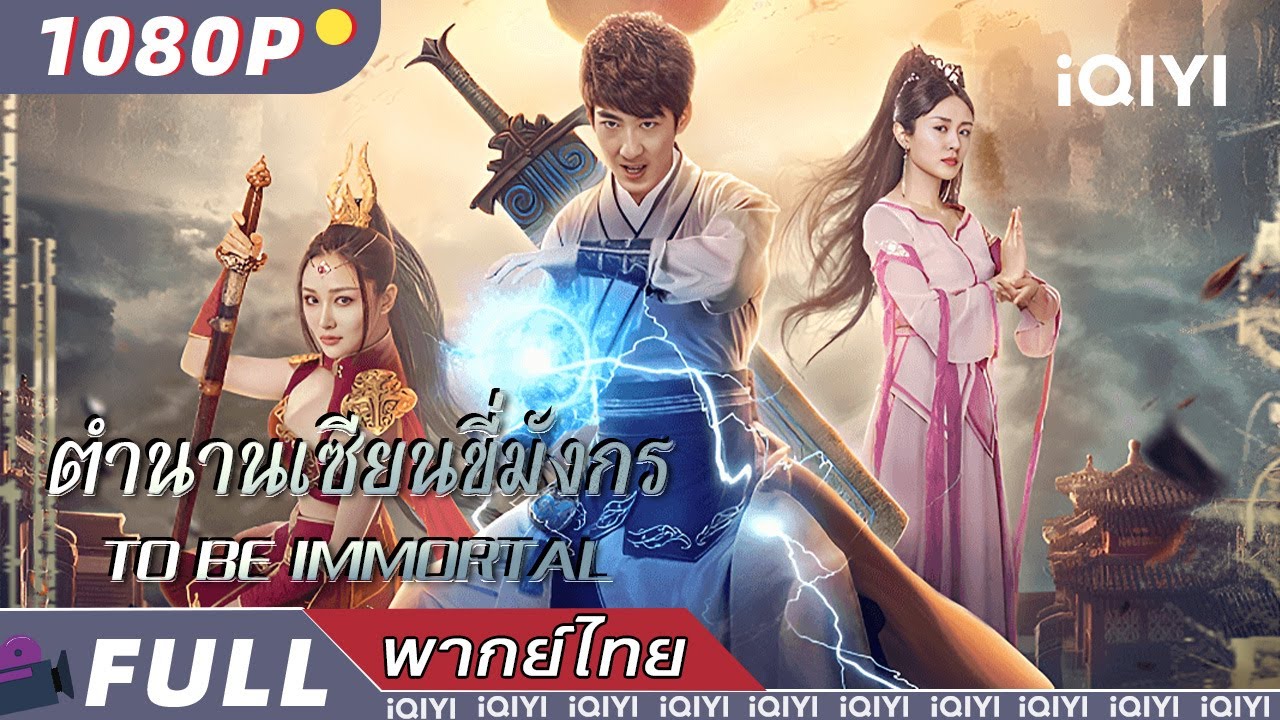 พากย์ไทย | ตำนานเซียนขี่มังกร To Be Immortal | จีนแฟนตาซี/วิทยายุทธ์  | iQIYI Movie Thai