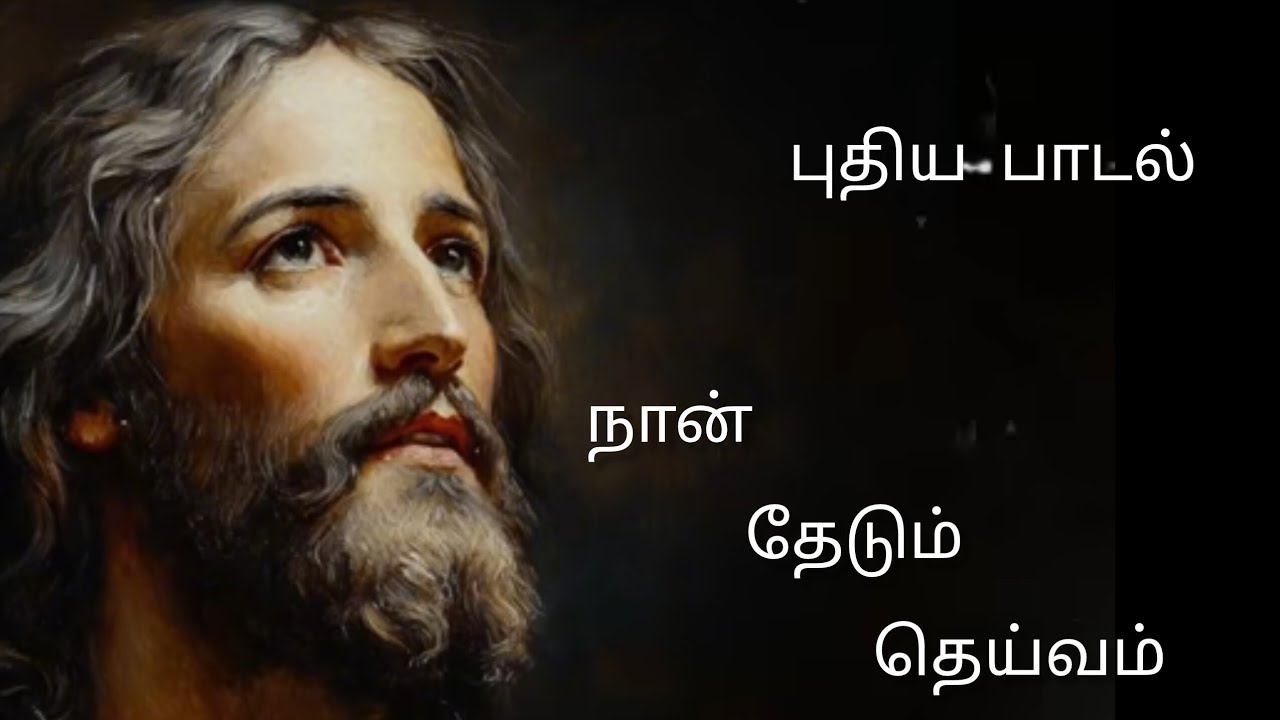 Naan Thedum/நான் தேடும்/புதிய பாடல்/new song #lent #devotionalhits #tamildevotional 