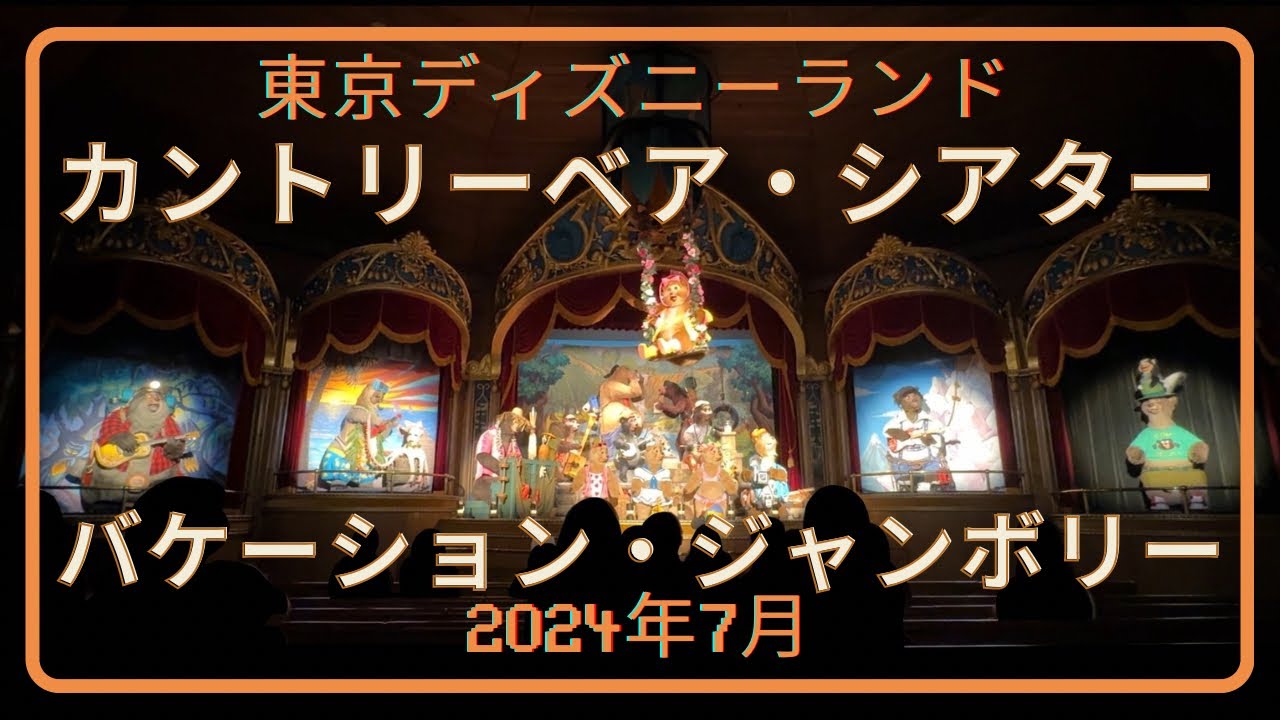 [TDL]カントリーベア・シアター「バケーション・ジャンボリー」iPhone15plus撮影