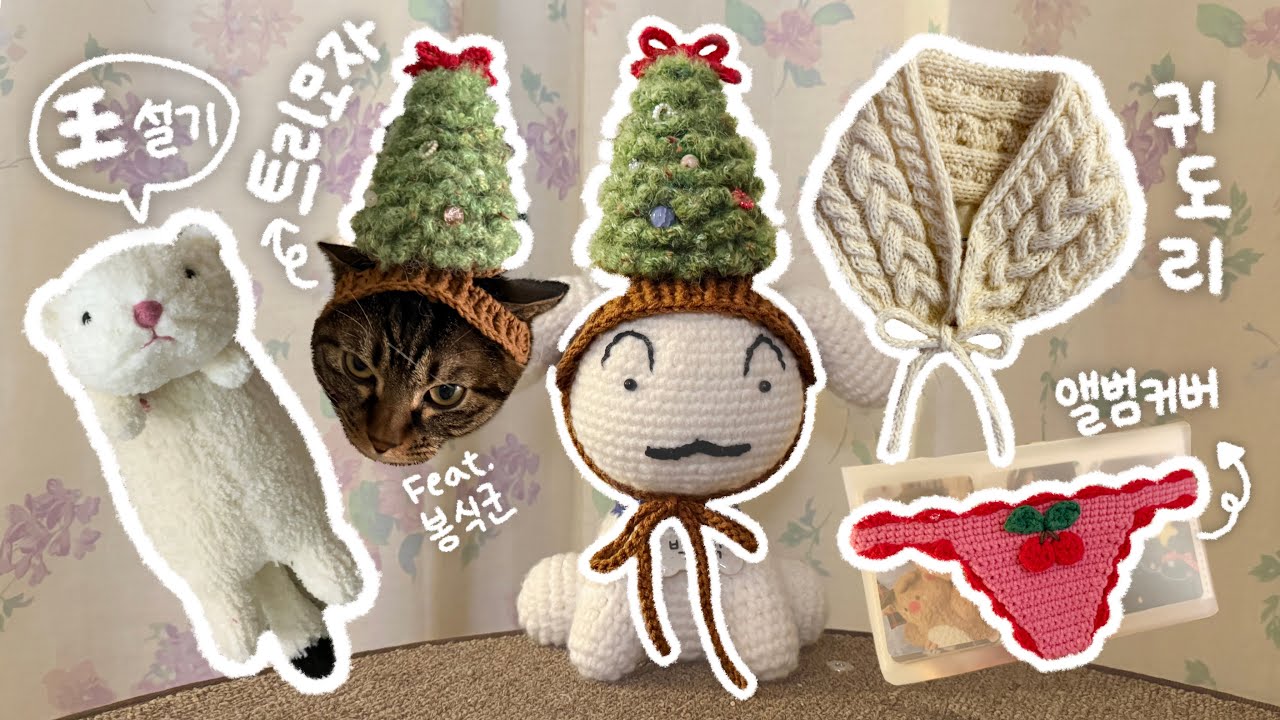 뜨개로그 ) 왕설기인형🐻‍❄️ • 트리모자🎄• 꽈배기귀도리👂🏻• T빤스앨범커버🔥