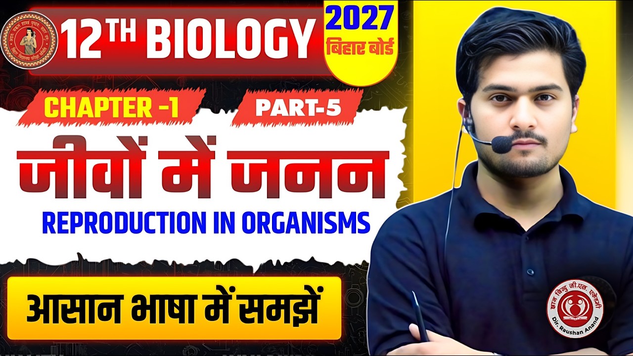 जीवों में जनन |Class 12 Biology Chapter 1 Bihar Board | Reproduction In Organisms Class 12 | S.T SIR