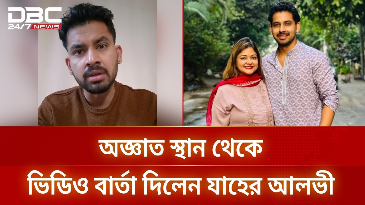 অজ্ঞাত স্থান থেকে ভিডিও বার্তা দিলেন যাহের আলভী | DBC NEWS