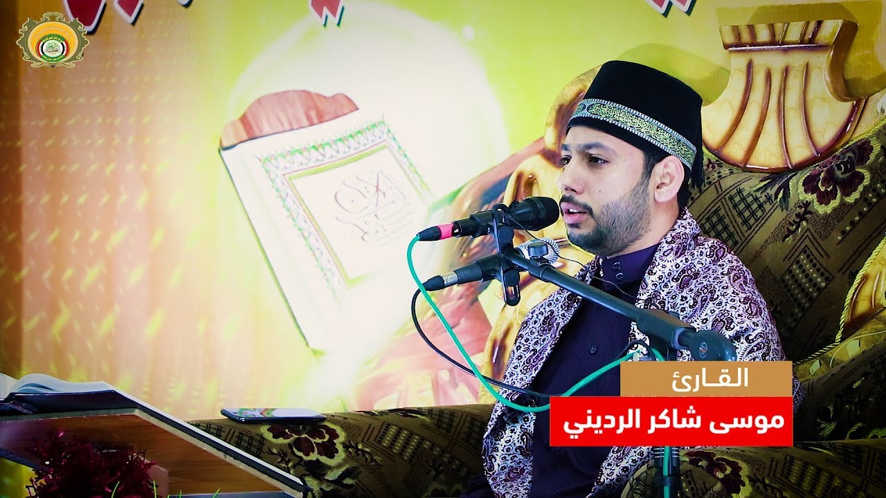القارئ موسى شاكر الرديني ll رابطة المعامل القرآنية المركزية ll دورات الذكر المبين القرآنية