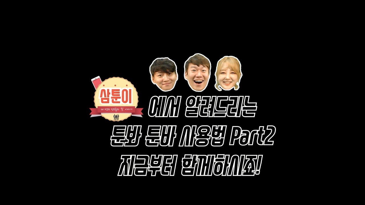 박노식, 김혜성, 김도영의 툰봐 툰바, 이렇게 즐기자!