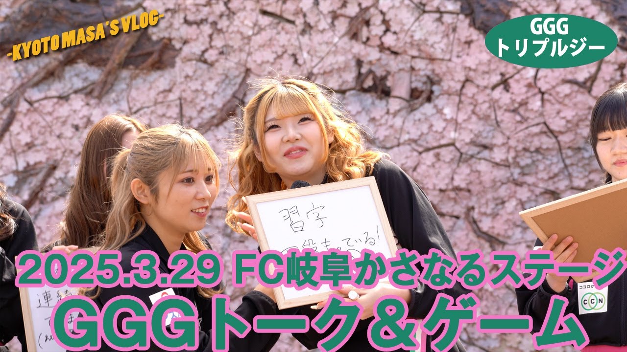 2025.3.29 FC岐阜 かさなるステージ GGGトーク＆ゲーム　Kyoto masa's vlog