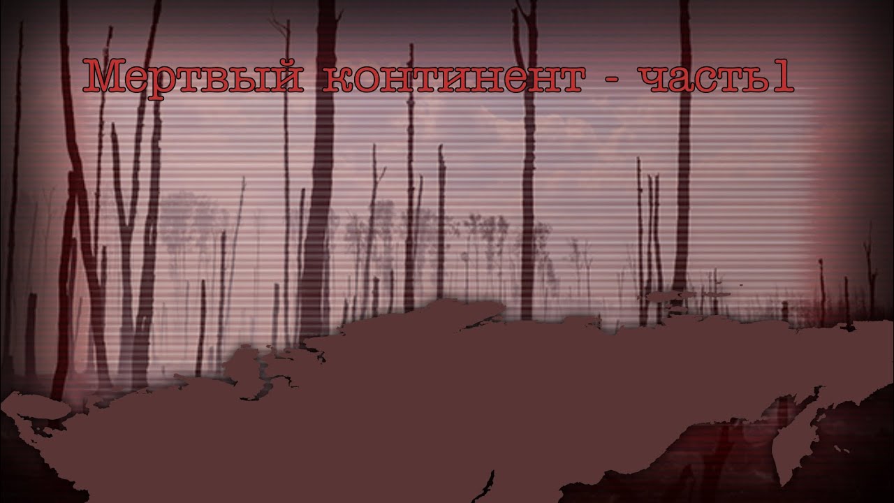 [TNO - custom super event] Мёртвый континент - часть1 | Россия после Абаддона rework