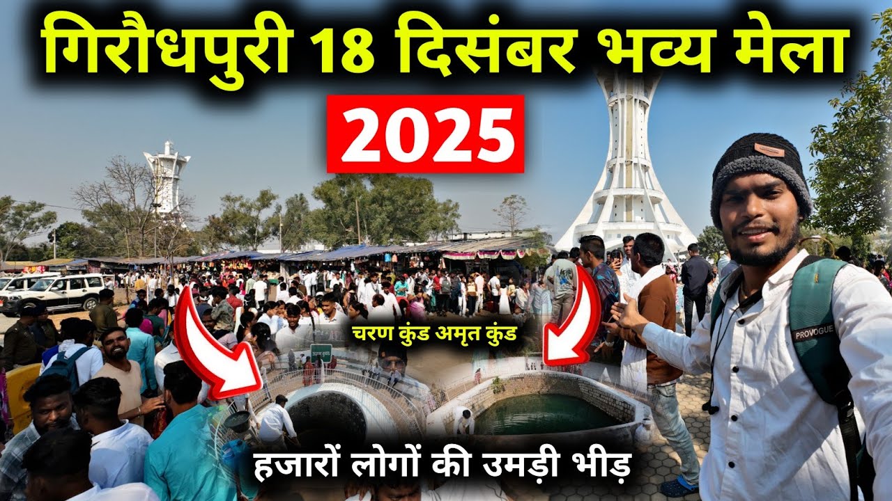 गिरौधपुरी मेला बाबा गुरुघाशी दास दर्शन | Giraudpuri Pramukh Prayatna Sthal 2025 |