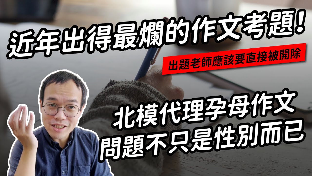 深度分析「我的媽媽是代理孕母」作文考題⋯⋯或許，該考慮直接廢除「感性題」了