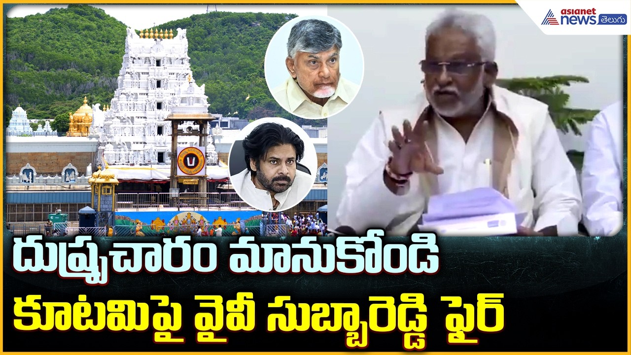 YV Subba Reddy Pressmeet: దుష్ప్రచారం మానుకోండి కూటమిపై వైవీ సుబ్బారెడ్డి ఫైర్ | Asianet News Telugu
