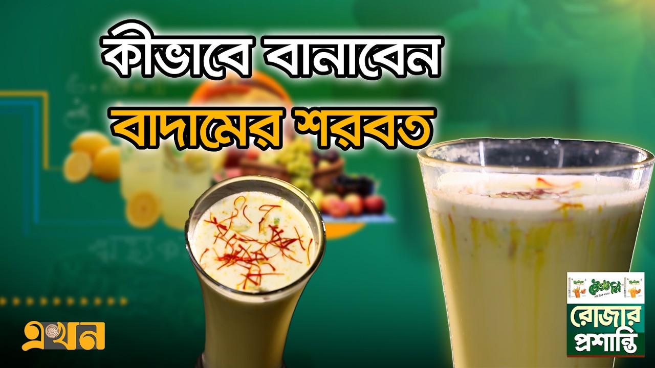 কীভাবে বানাবেন বাদামের শরবত | রোজার প্রশান্তি (পর্ব- ২৯) | Badam Sharbat | Rojar Proshanti | EkhonTV