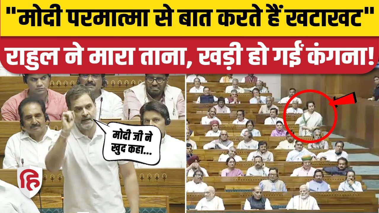 Rahul Gandhi Lok Sabha PM Modi Bhagwan Connection: राहुल के तंज पर Kangana Ranaut भड़कीं | Mahatma