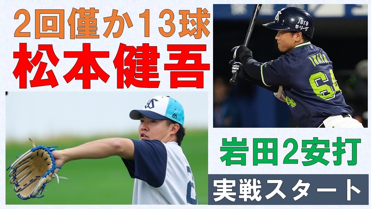 【実戦スタート】松本健吾2回僅か13球の好投！岩田2安打！ただ全体的にアピール不足　そして内山の無事を願う【矢野が合流】2026/2/12