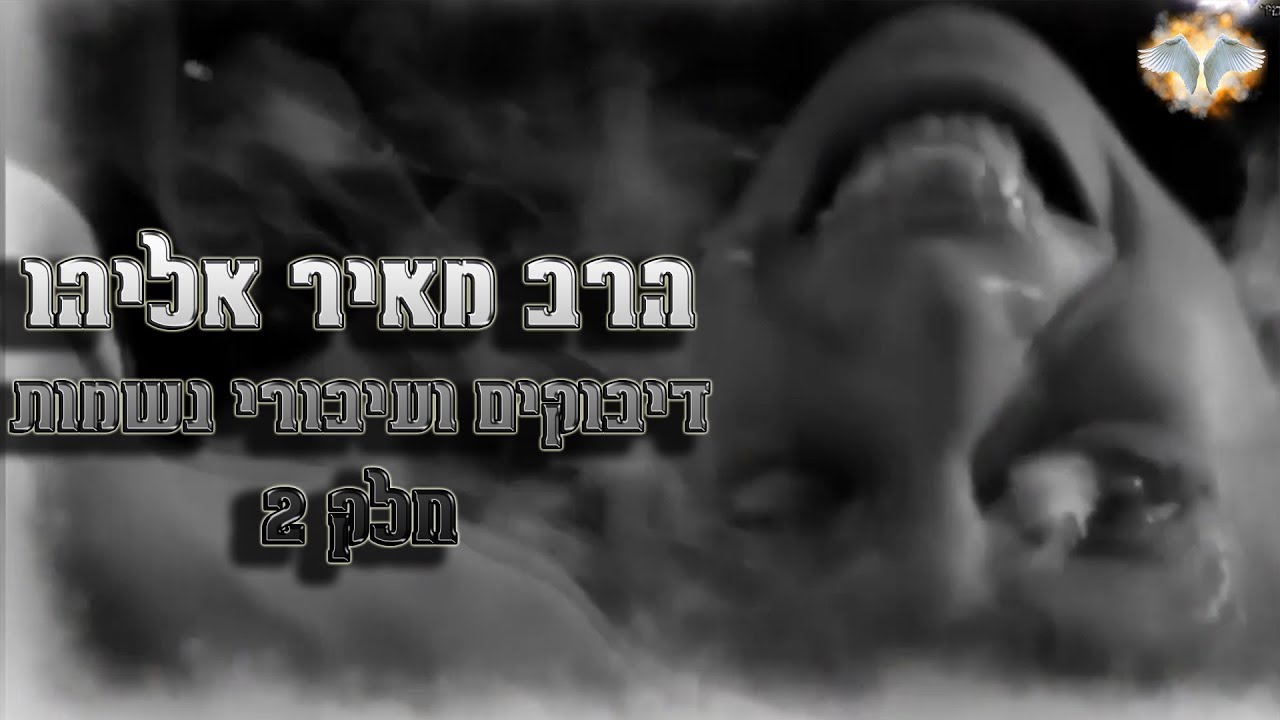 הרב מאיר אליהו   דיבוקים ועיבורי נשמות חלק 2
