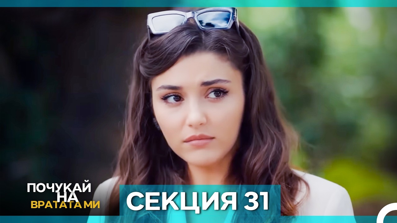 Почукай на вратата ми - Епизод 31 (Bulgarian Dubbed)