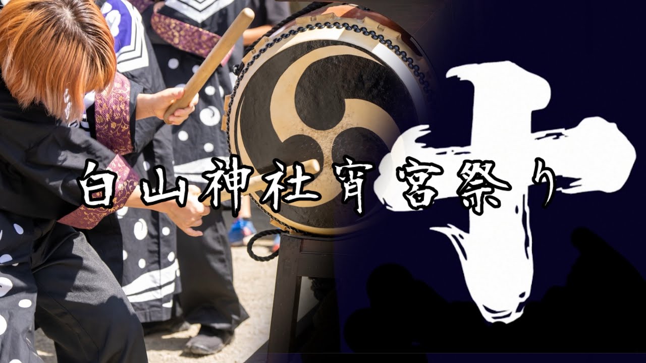 十日町白山神社 令和６年宵宮祭2 長井の黒獅子