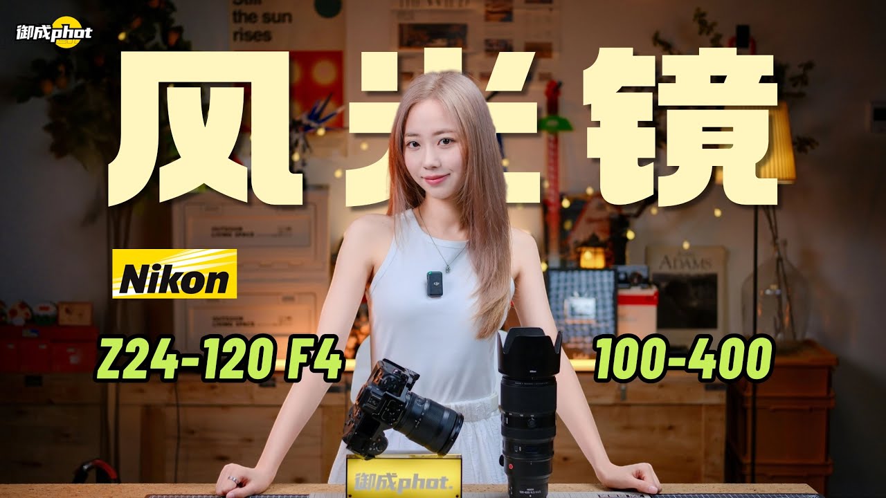 【御成phot】风光镜的终极组合？尼康Z24-120与Z100-400深度体验分享！