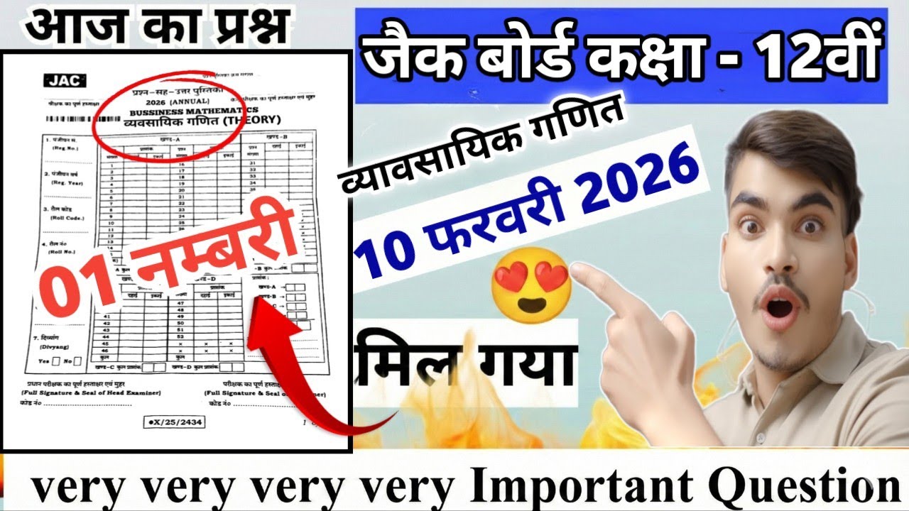 10 फरवरी 2026 || Class 12 Bussiness Mathematics Vvi Original Important Question Paper 2026 #Commarce