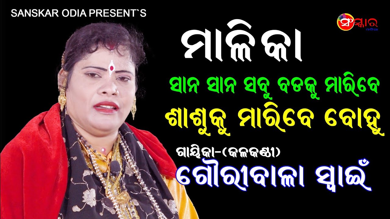 ମାଳିକା || ଗାୟିକା ଗୌରୀବାଳା ସ୍ୱାଇଁ || Malika Pala | Gayika Gauribala Swain | ODIA PALA | Sanskar Odia