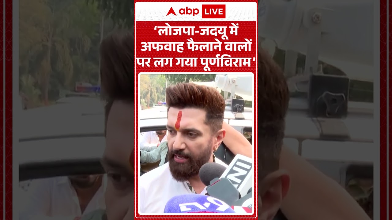 Bihar Elections Result : 'LJP(R) - JDU अफवाह फैलाने वालो पर लग गया पूर्णविराम' - Chirag Paswan |