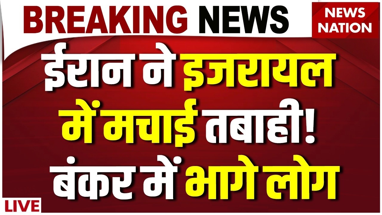 Iran New Attack on Israel LIVE : ईरान ने इजरायल में मचाई तबाही! | Netanyahu |Iran Missile | Tel Aviv