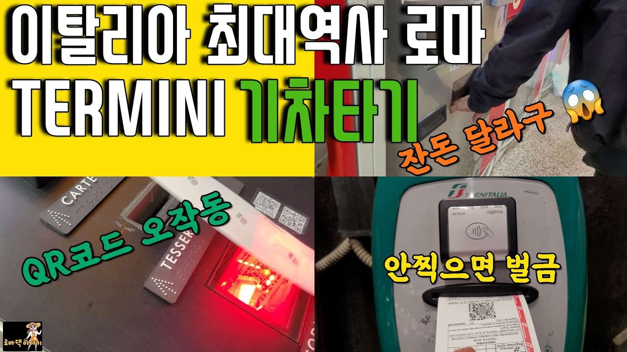 🇮🇹로마의 관문 이탈리아최대역사  STAZIONE TERMINI 기차타기
